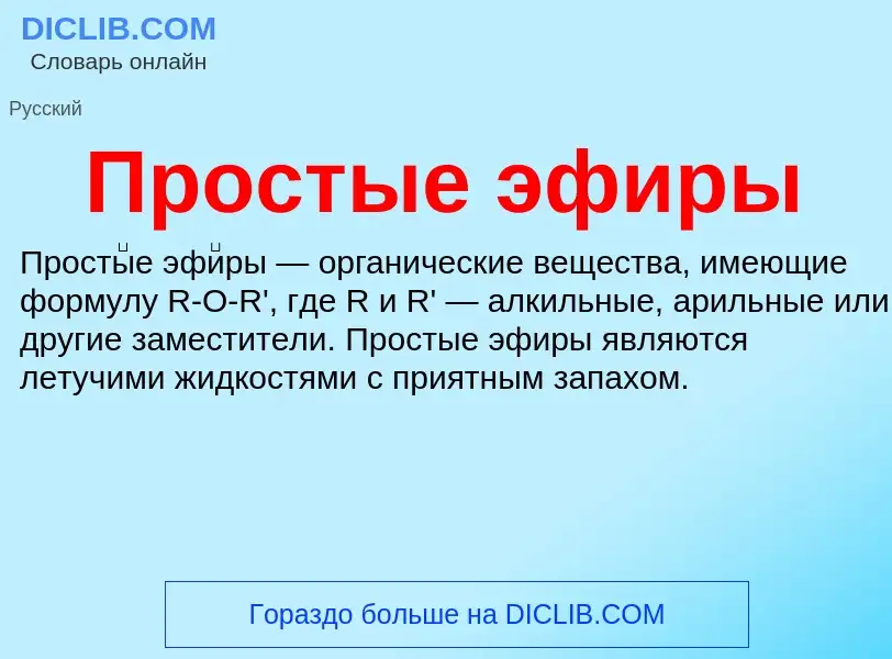 What is Простые эфиры - definition