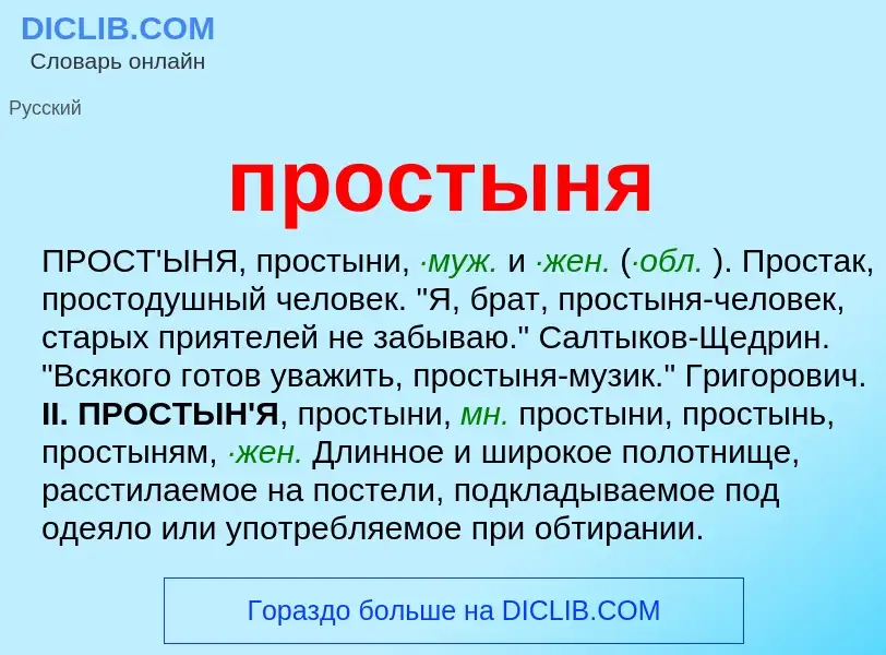 Wat is простыня - definition