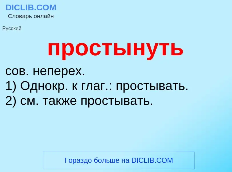 Wat is простынуть - definition