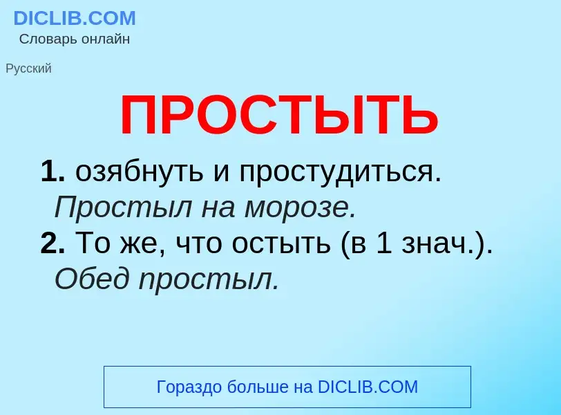 Wat is ПРОСТЫТЬ - definition