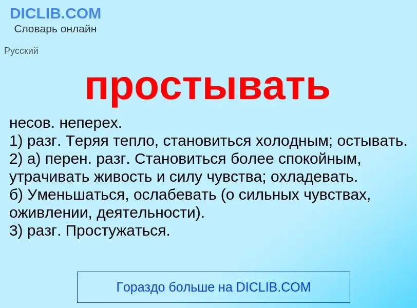 Wat is простывать - definition