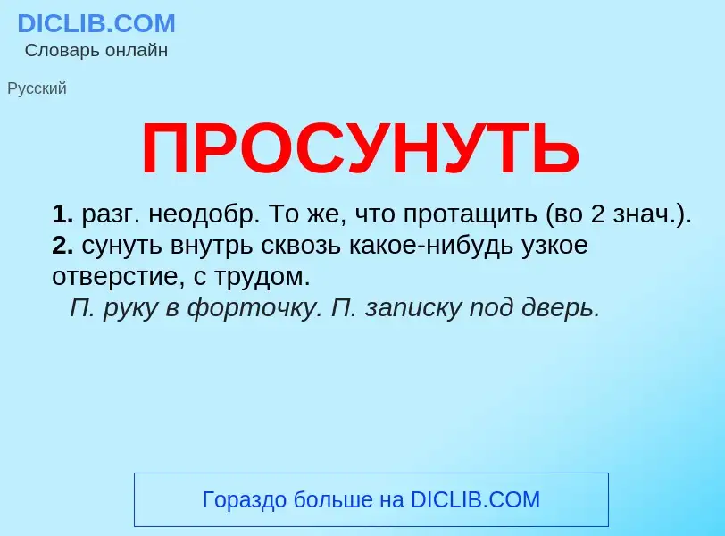 Wat is ПРОСУНУТЬ - definition