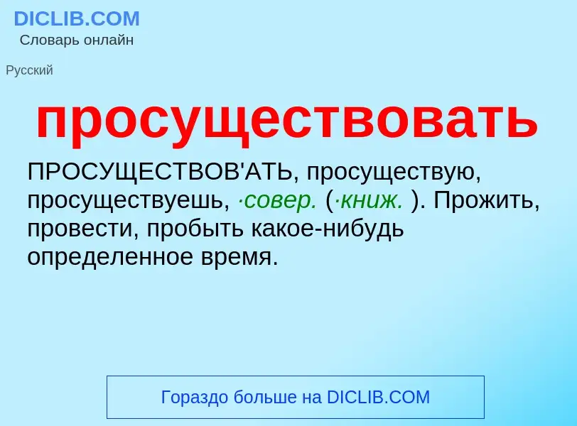 Wat is просуществовать - definition