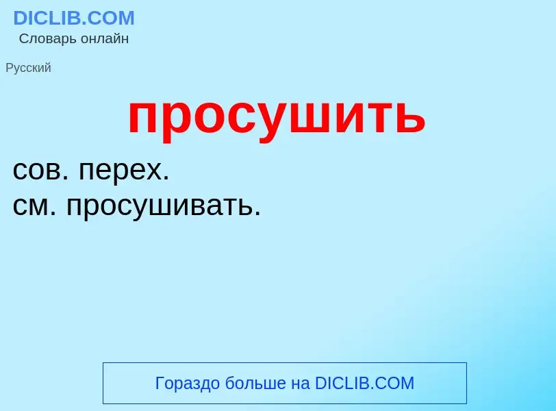 Wat is просушить - definition