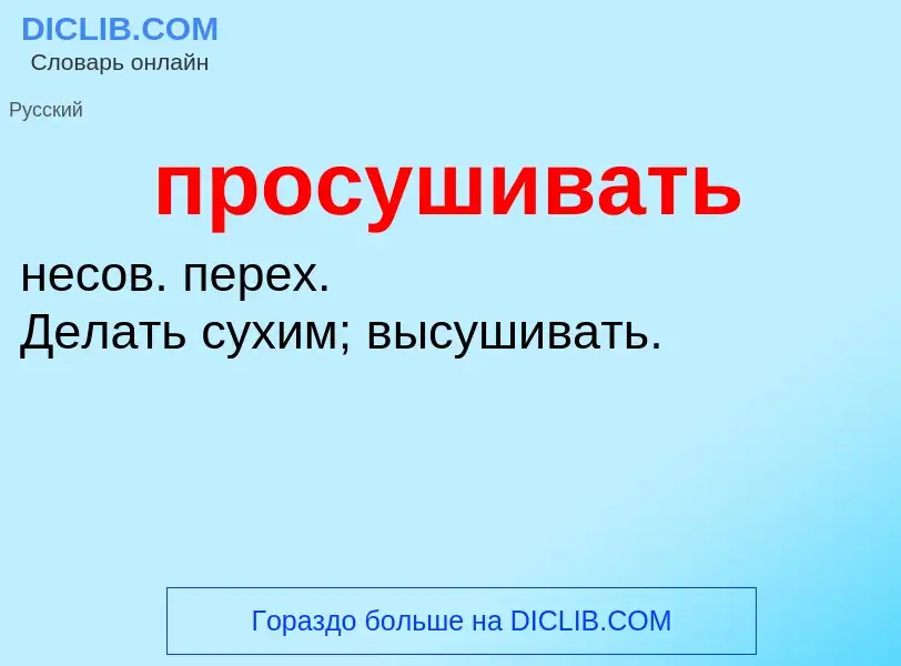 Wat is просушивать - definition