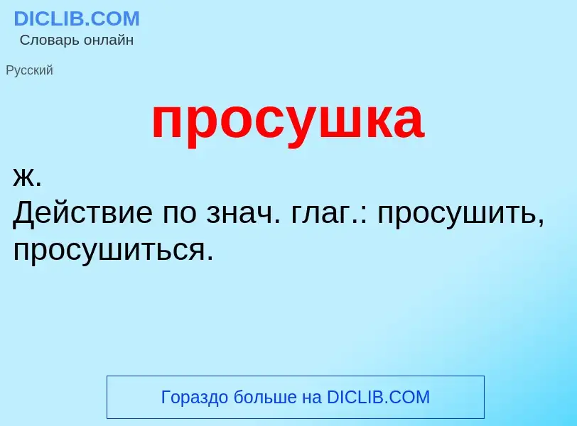 Wat is просушка - definition