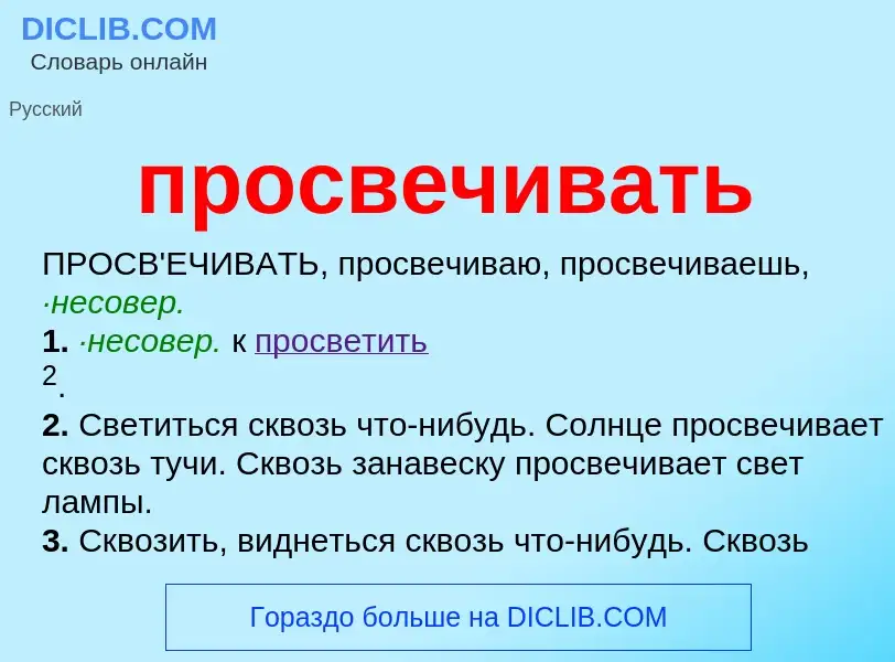 Wat is просвечивать - definition