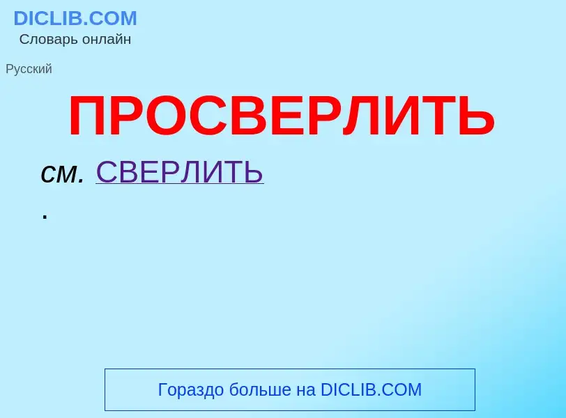 Τι είναι ПРОСВЕРЛИТЬ - ορισμός