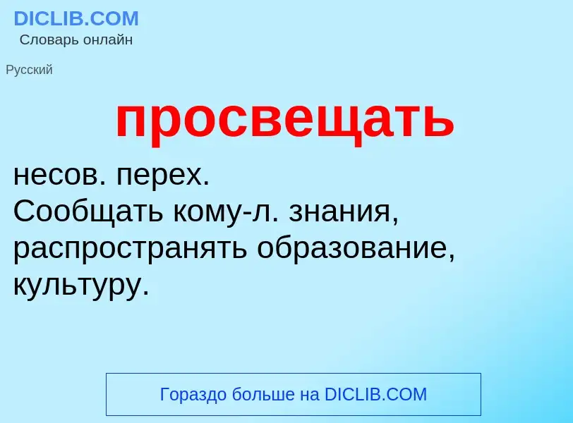 What is просвещать - definition