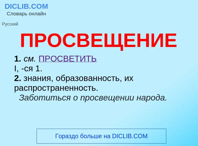 What is ПРОСВЕЩЕНИЕ - definition