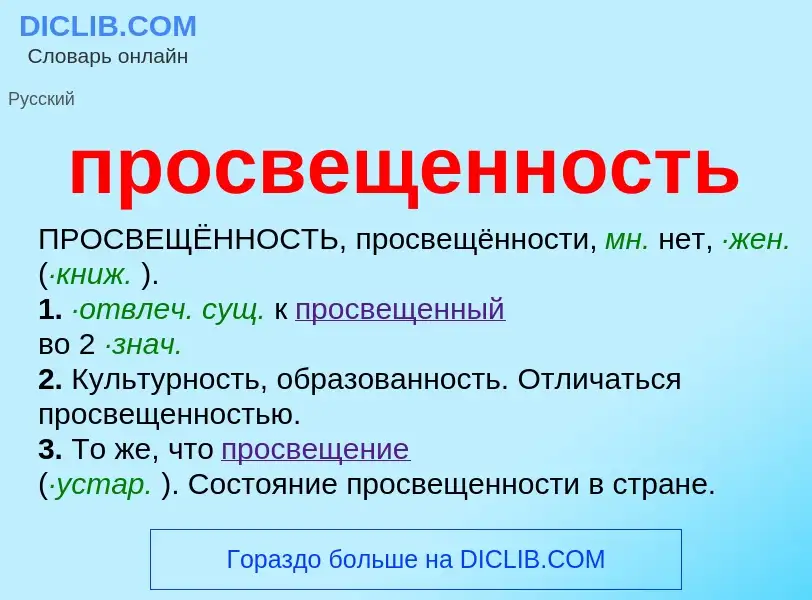 Wat is просвещенность - definition