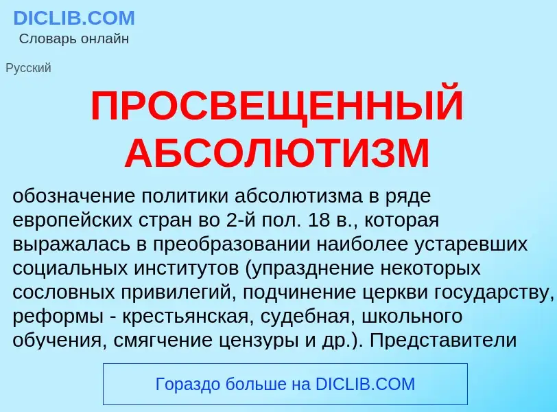 Что такое ПРОСВЕЩЕННЫЙ АБСОЛЮТИЗМ - определение