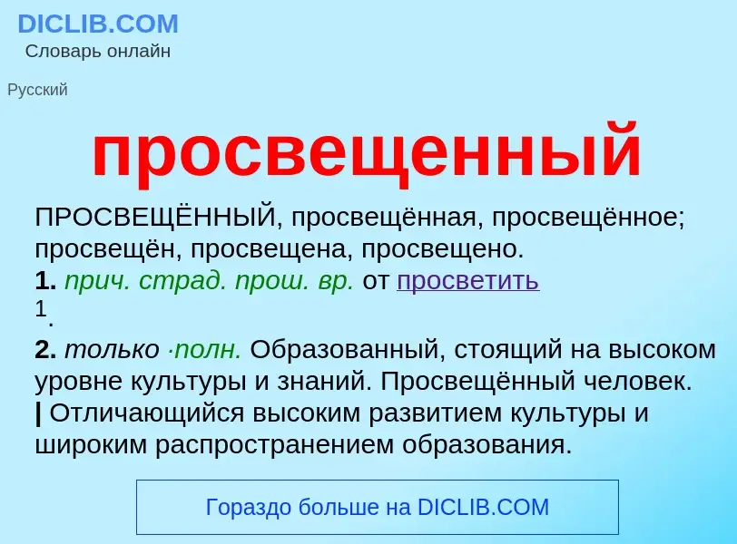 Wat is просвещенный - definition