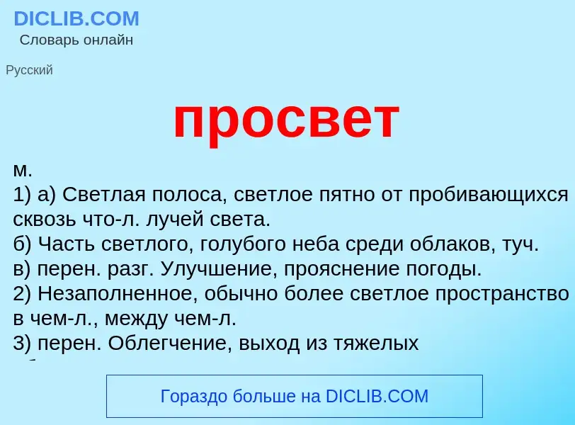 Wat is просвет - definition