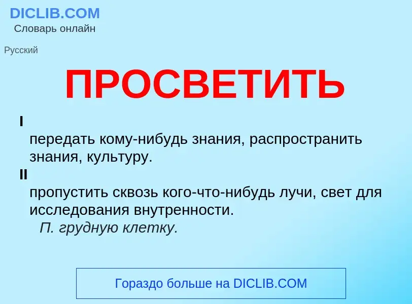 What is ПРОСВЕТИТЬ - meaning and definition