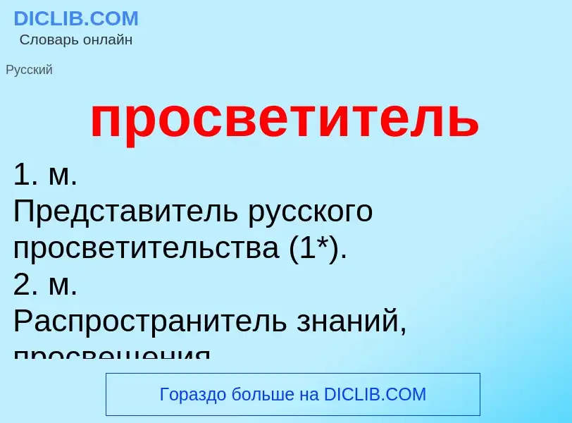 Wat is просветитель - definition