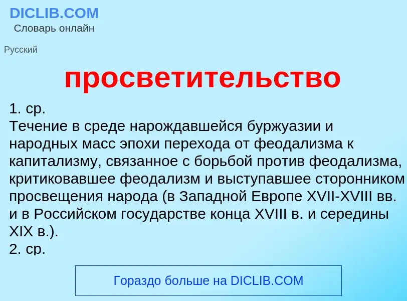 Wat is просветительство - definition