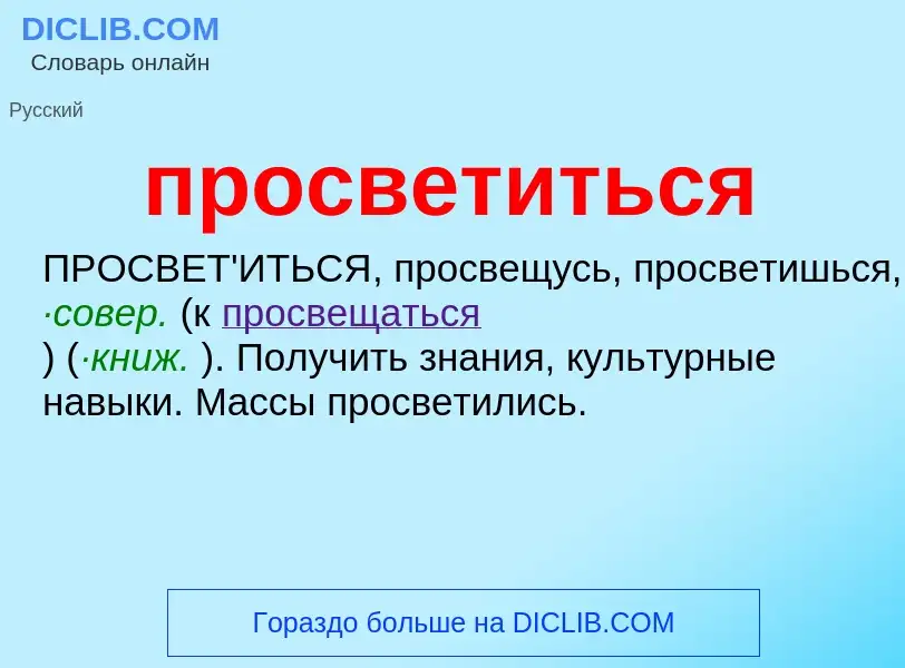 Wat is просветиться - definition