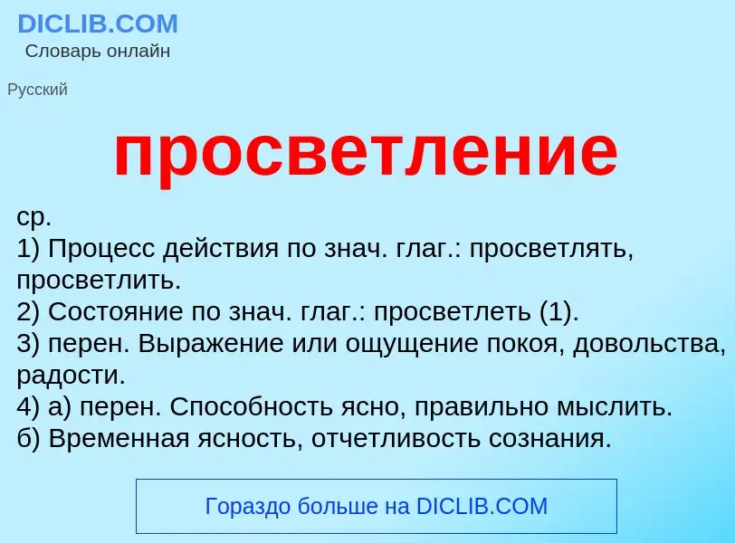 Wat is просветление - definition