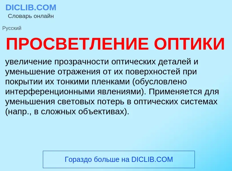 What is ПРОСВЕТЛЕНИЕ ОПТИКИ - meaning and definition