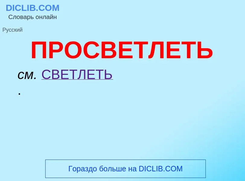 Wat is ПРОСВЕТЛЕТЬ - definition