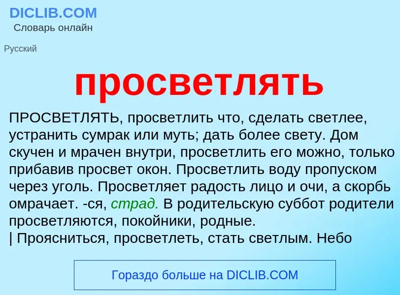 Что такое просветлять - определение