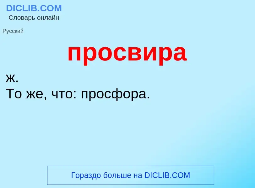 Wat is просвира - definition