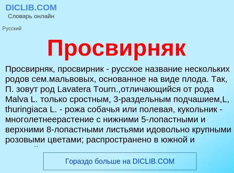 Что такое Просвирняк - определение