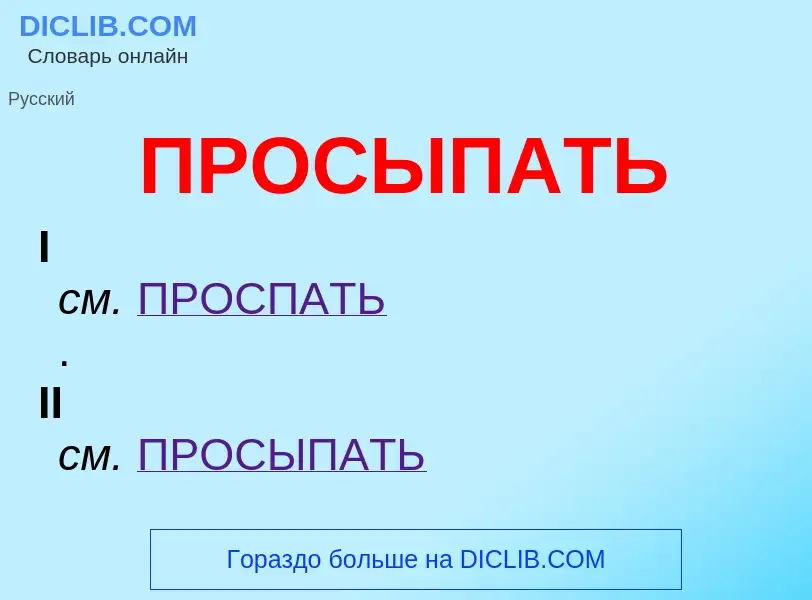 Что такое ПРОСЫПАТЬ - определение