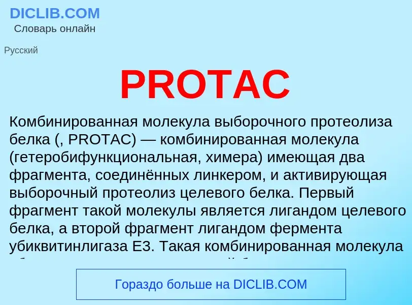 Что такое PROTAC - определение