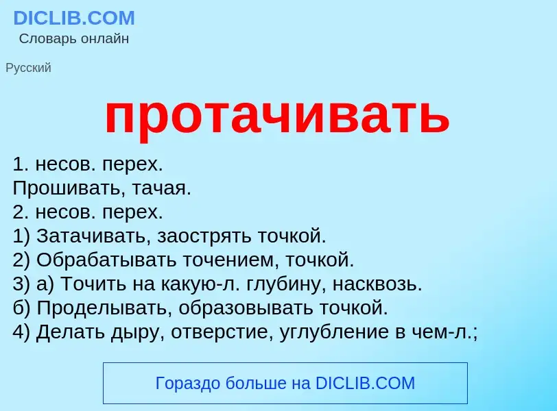 Wat is протачивать - definition