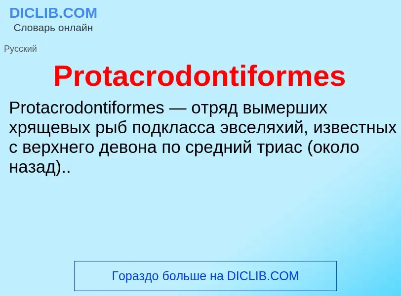 Что такое Protacrodontiformes - определение