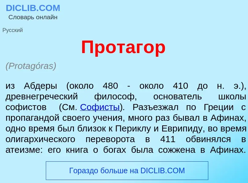 O que é Протаг<font color="red">о</font>р - definição, significado, conceito