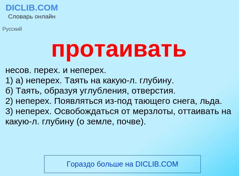 Wat is протаивать - definition