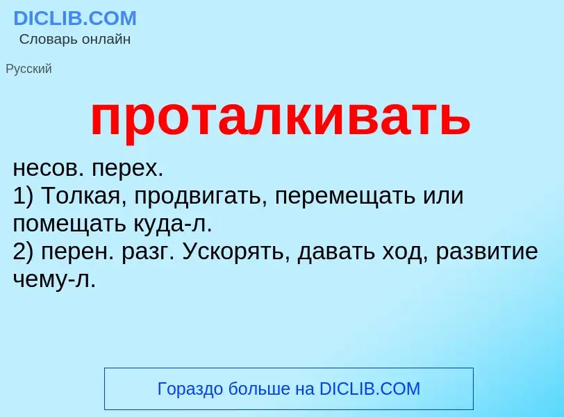 Wat is проталкивать - definition