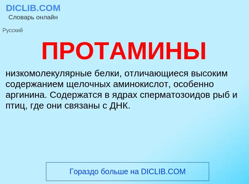 Τι είναι ПРОТАМИНЫ - ορισμός