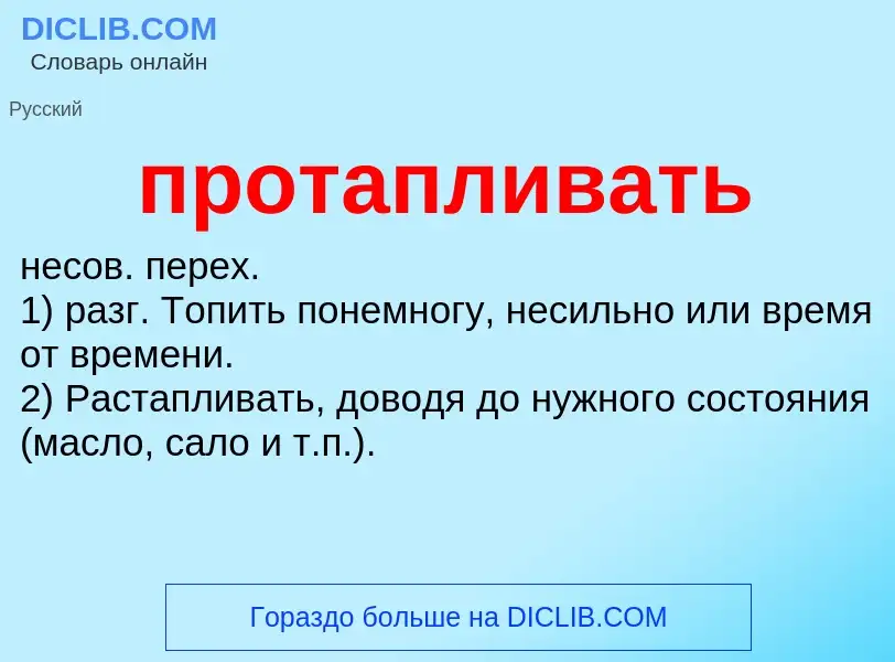 Wat is протапливать - definition