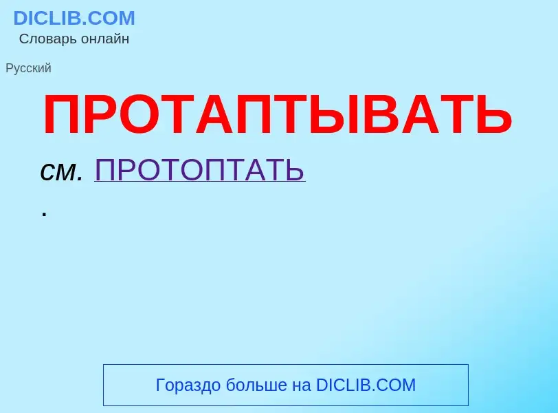 Wat is ПРОТАПТЫВАТЬ - definition