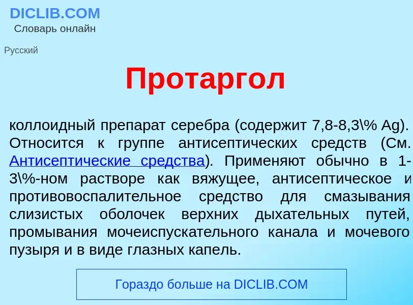 Что такое Протарг<font color="red">о</font>л - определение