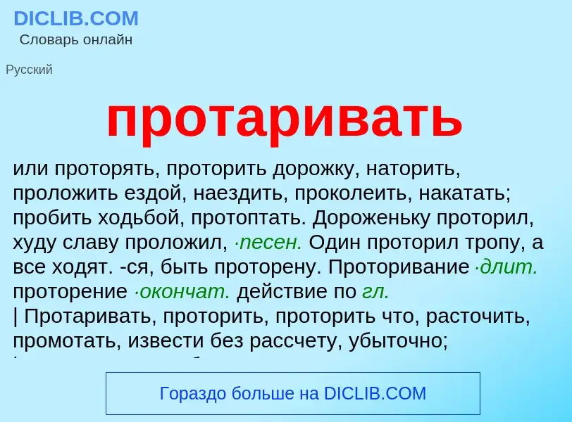 Что такое протаривать - определение