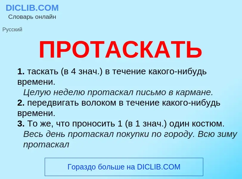 Wat is ПРОТАСКАТЬ - definition