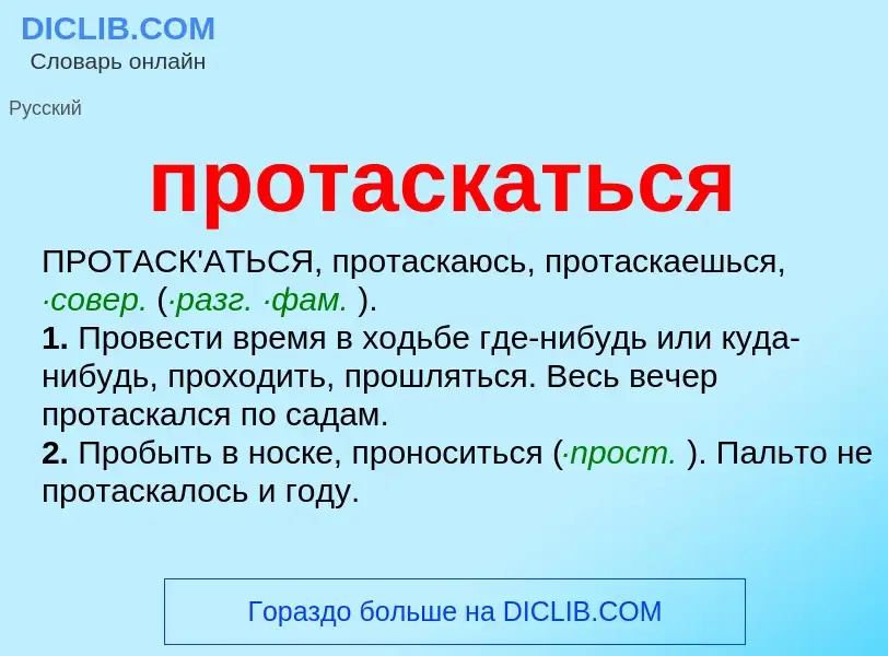 Wat is протаскаться - definition