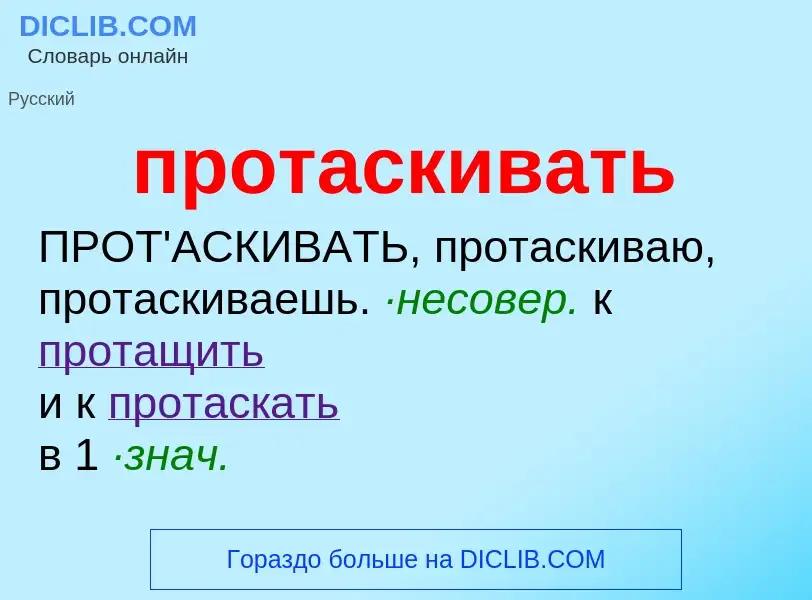 Wat is протаскивать - definition