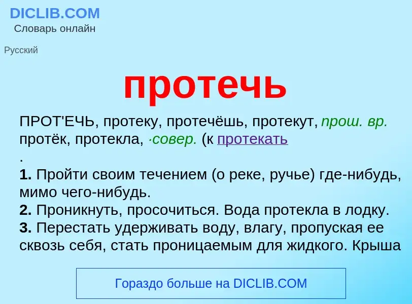 Wat is протечь - definition