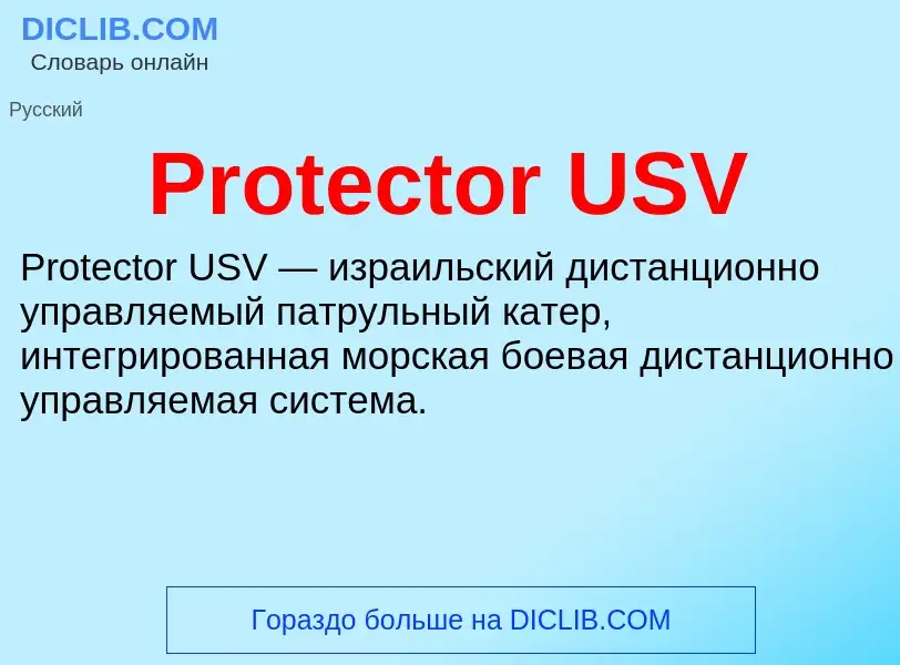 Что такое Protector USV - определение