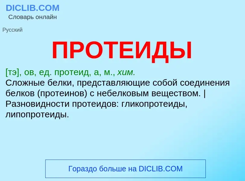 Что такое ПРОТЕИДЫ - определение