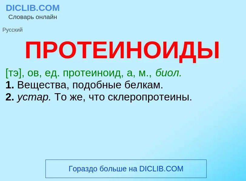 ¿Qué es ПРОТЕИНОИДЫ? - significado y definición