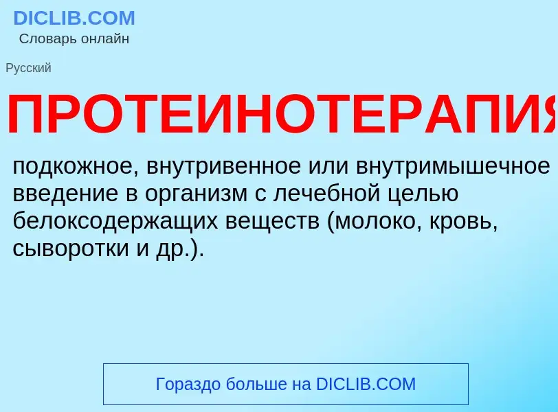 Что такое ПРОТЕИНОТЕРАПИЯ - определение