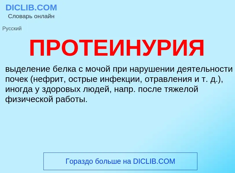 ¿Qué es ПРОТЕИНУРИЯ? - significado y definición