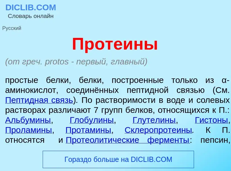 Was ist Проте<font color="red">и</font>ны - Definition